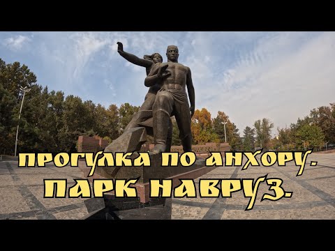 Видео: Пешком по Ташкенту🇺🇿.✨Анхор+парк Навруз✨ 26.10.2025. #узбекистан #uzbekistan 