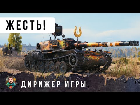 Видео: ЭТО ДИЧЬ... МЕДАЛЬ ДИРИЖЕРА НУЖНО ВЫДАТЬ ЭТОМУ ИГРОКУ! РАЗЫГРГАЛ КАК ПО НОТАМ WOT
