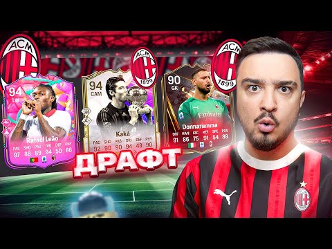Видео: 11 ИГРОКОВ МИЛАНА В ДРАФТЕ FC 25