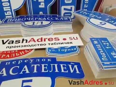 Видео: Изготовление адресных табличек на частный дом на заказ. Отправка очередной партии