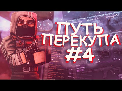 Видео: ПУТЬ ПЕРЕКУПА #4 В СТАЛКРАФТ | STALCRAFT