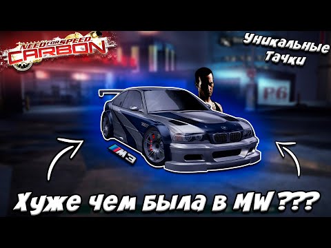 Видео: BMW M3 GTR в NFS CARBON - Все Еще Достойна ??? (Уникальные тачки)