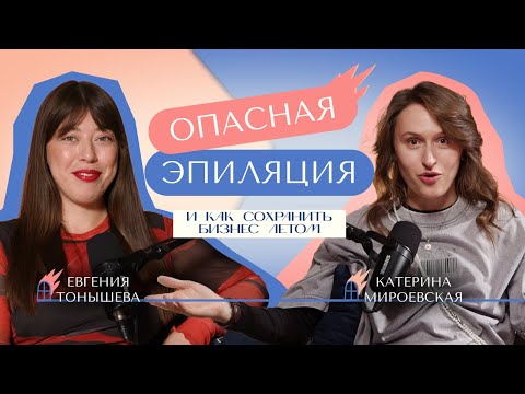 Видео: Лето не кончается: спасаем бизнес, выбираем идеальную эпиляцию и встречаем новую ведущую!