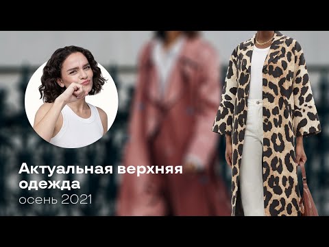 Видео: Актуальная Верхняя Одежда Осень 2021!