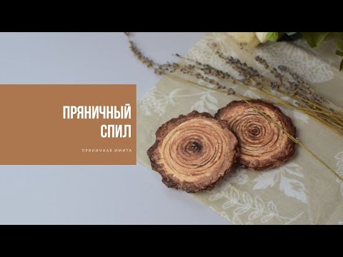 Видео: ПРЯНИЧНЫЙ СПИЛ | сладкая имитация