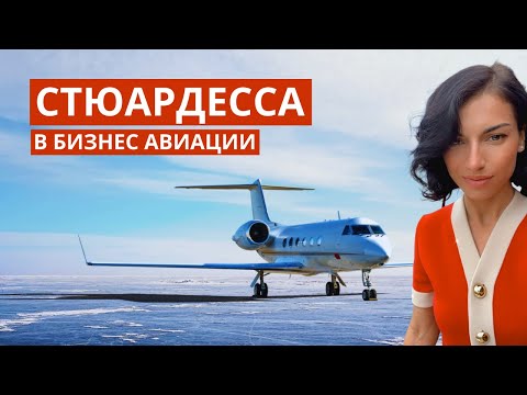 Видео: Как стать бортпроводником в бизнес авиации? Интервью с Сюсан Мамедовой (Часть 1)