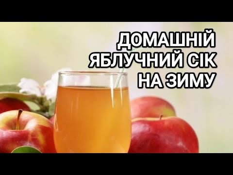 Видео: Яблучний сік на зиму. Швидко та просто