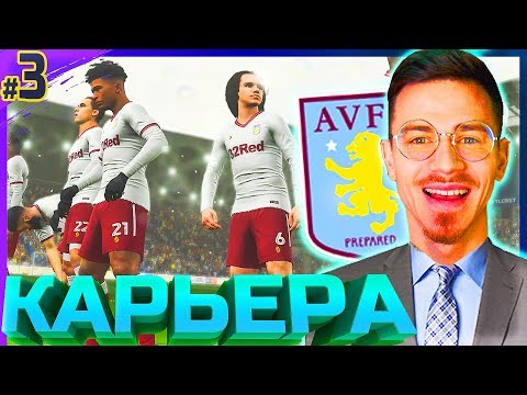 Видео: НОВИЧКИ - БИСТЫ или ПРОВАЛ ? ✭ КАРЬЕРА за ASTON VILLA ✭ PES 2019 [#3]