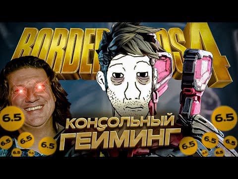 Видео: Я ПРОШЕЛ BORDERLANDS 4 И НЕ СОШЕЛ С УМА... ПОЧТИ — ОБЗОР