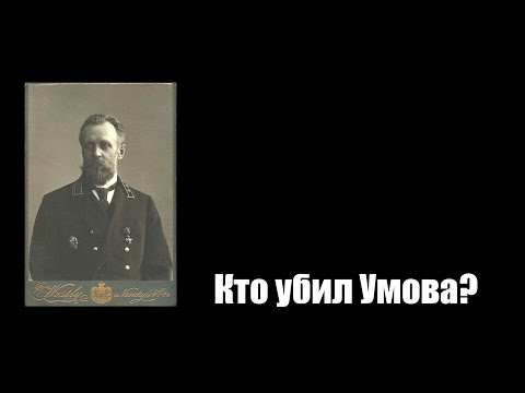 Видео: Кто убил Умова!!