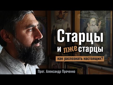 Видео: Старцы и лжестарцы. Как распознать настоящих? (прот. Александр Проченко) @р_и_с