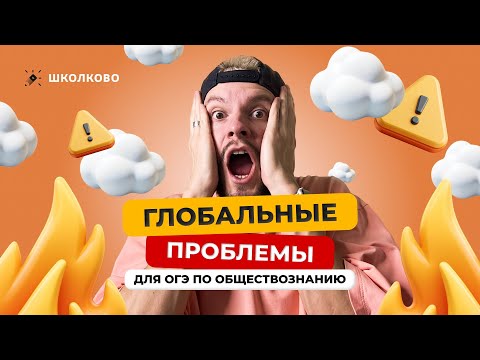 Видео: Глобальные проблемы для ОГЭ по обществознанию