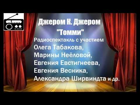 Видео: 📻Джером К. Джером. "Томми".