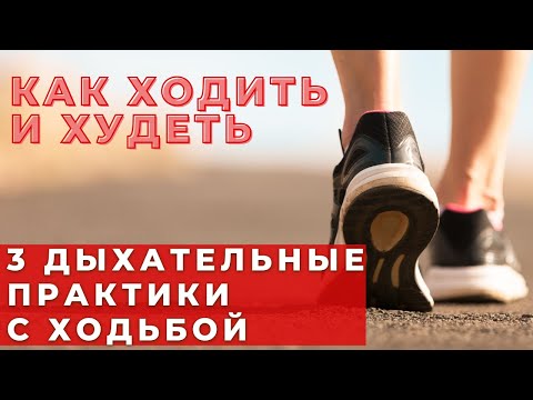 Видео: ХОДЬБА С ДЫХАТЕЛЬНЫМИ ПРАКТИКАМИ / КАК ХОДИТЬ И ХУДЕТЬ / ХОДЬБА ДЛЯ ЗДОРОВЬЯ/ ДЫХАТЕЛЬНЫЕ УПРАЖНЕНИЯ