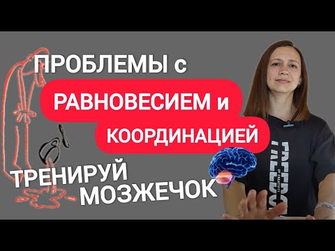 Видео: Как тренировать мозжечок, если шаткая походка, координация плохая, головокружение?