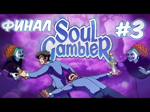 Видео: ФИНАЛ 🥶 SOUL GAMBLER «Глава 3 - Судьба, предназначение и результат» [ПРОХОЖДЕНИЕ с ARIZU PLANET👾] #3