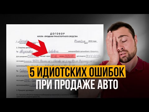 Видео: Не совершай ЭТИ ОШИБКИ при продаже авто с пробегом