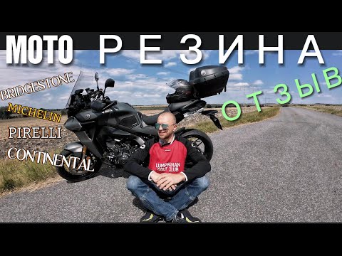 Видео: Моторезина.Какую выбрать?12 000км на  BRIDGESTONE T32