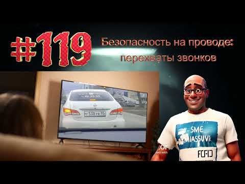 Видео: #119 Безопасность на проводе: перехваты звонков