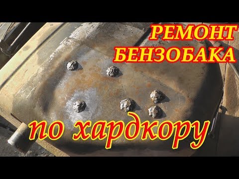 Видео: ВАЗ 2104. Ремонт бака по хардкору !)