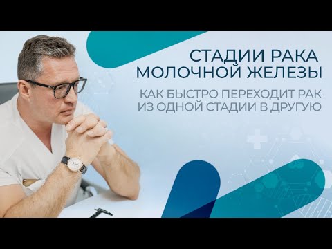 Видео: Стадии рака молочной железы. Как быстро переходит рак из одной стадии в другую