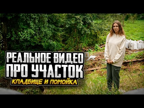 Видео: РЕАЛЬНОЕ ВИДЕО ПРО УЧАСТОК | Кладбище и помойка на участке