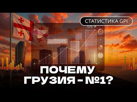 Видео: Инвестиции в Грузию: цифры, которые шокируют