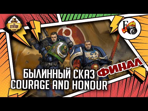 Видео: Courage and Honour | Былинный сказ | Финал | Warhammer 40k