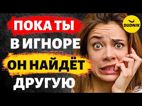 Видео: Пока ты Игнорируешь Бывшего, он Найдёт Другую Девушку!