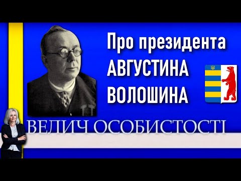 Видео: Августин Волошин: президент, який казав що основа держави — культура / Велич особистості • 4 студія