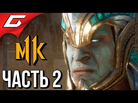 Видео: MORTAL KOMBAT 11 ➤ Прохождение #2 ➤ НАЗАД В БУДУЩЕЕ