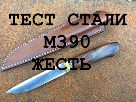 Видео: Тест стали М390. ЖЕСТЬ!!! Впечатлительным не смотреть!!!