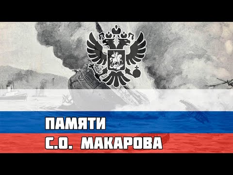 Видео: Русская песня про Русско-японскую - Памяти С.О. Макарова