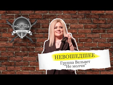 Видео: Невошедшее. Группа «Вельвет» — Не молчи
