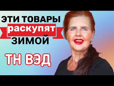 Видео: Топ-товары к Новому году / Классификация товаров по ТН ВЭД на свечи, подсвечники #hscode #вэд #тнвэд