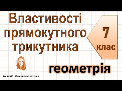Видео: Властивості прямокутного трикутника. Геометрія 7 клас