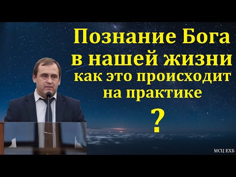 Видео: "Познание Бога в нашей жизни". В. Буланов. МСЦ ЕХБ