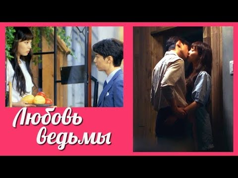 Видео: Любовь ведьмы 💜 Witch's Love клип к дораме