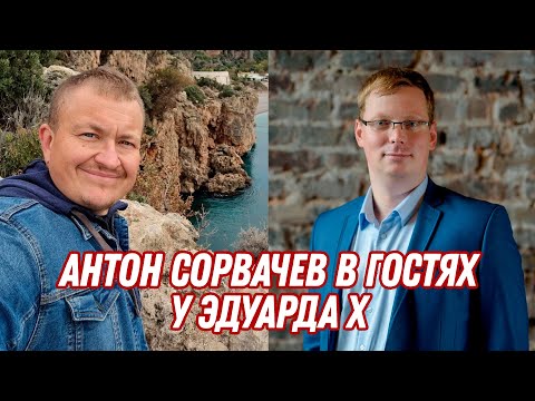 Видео: Антон Сорвачев в гостях у Эдуарда, старт в 19:00 по мск