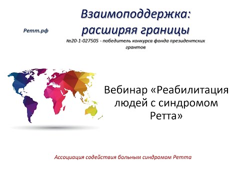 Видео: Вебинар о реабилитации людей с синдромом Ретта