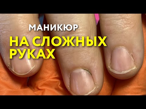 Видео: Маникюр на сложных руках