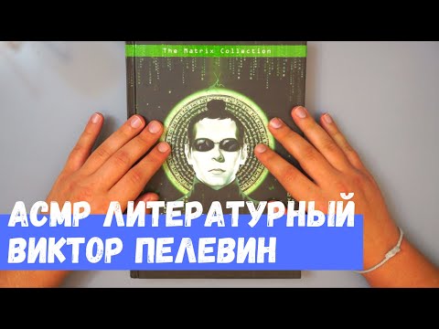 Видео: АСМР Литературный Виктор Пелевин