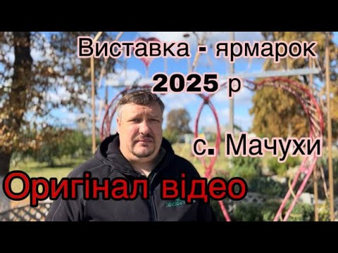 Видео: 20.09.2025 ВИСТАВКА-ЯРМАРОК ГОЛУБІВ ТА ІНШИХ ТВАРИН с. МАЧУХИ ПОЛТАВСЬКИЙ РАЙОН ПОЛТАВСЬКА ОБЛАСТЬ