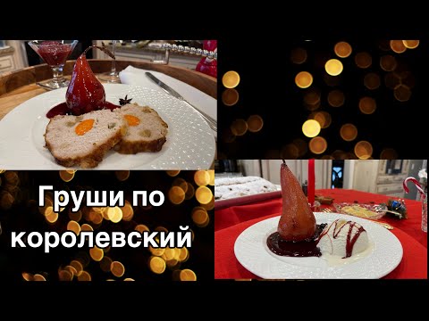 Видео: Замечательное блюдо буженина! И груши в красном вине! #кухня  #рецепт #простойрецепт