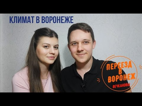 Видео: Климат в Воронеже