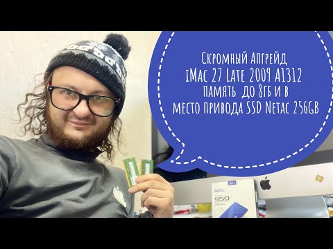 Видео: Скромный апгрейд iMac 27 Late 2009 A1312 RAM 8GB Netac SSD 256GB в место привода
