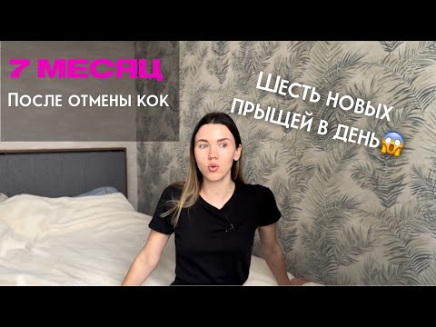 Видео: Дневник отмены КОК. Последняя серия| Я поехала кукухой|СПКЯ