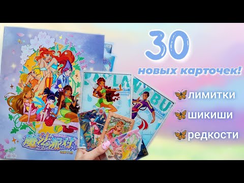 Видео: НОВЫЕ КАРТОЧКИ ВИНКС // лимитки,шикиши и другие редкости