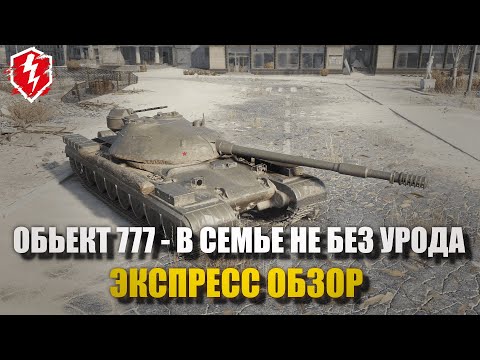 Видео: ОБЬЕКТ 777 - САМЫЙ УНЫЛЫЙ ДЕД - WOT BLITZ