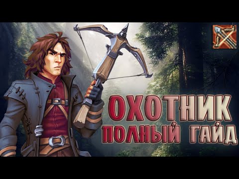 Видео: ОХОТНИК\HUNTER - ПОЛНЫЙ ГАЙД. PvE\PvP